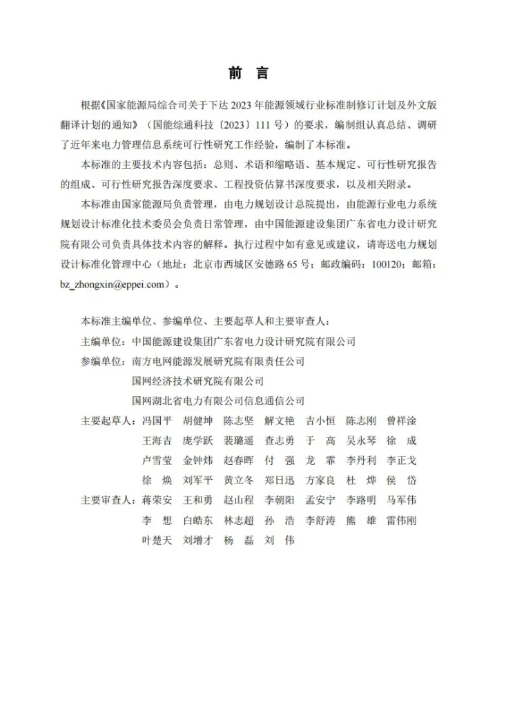 NB/T 11792-2025 电力管理信息系统工程可行性研究报告内容深度规定第2页预览图