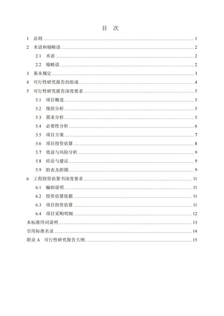 NB/T 11792-2025 电力管理信息系统工程可行性研究报告内容深度规定第3页预览图