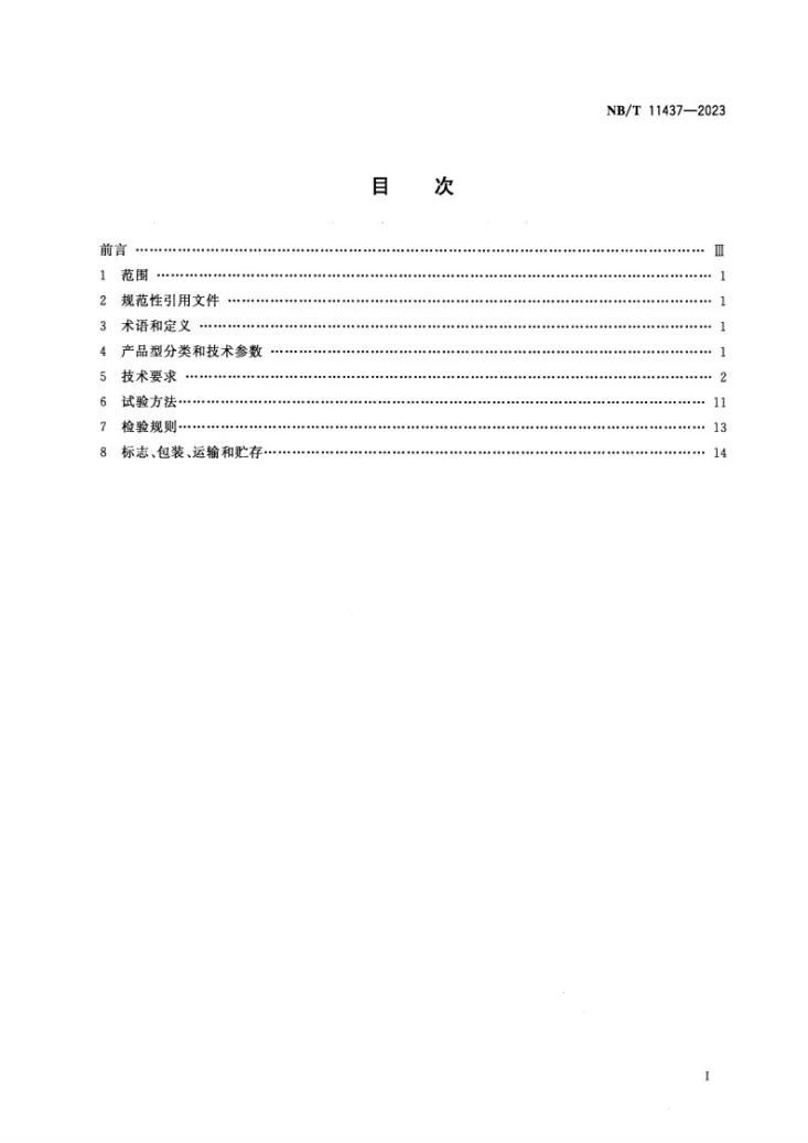 NB/T 11437-2023 矿用防爆型除铁器电压变换与保护装置第2页预览图