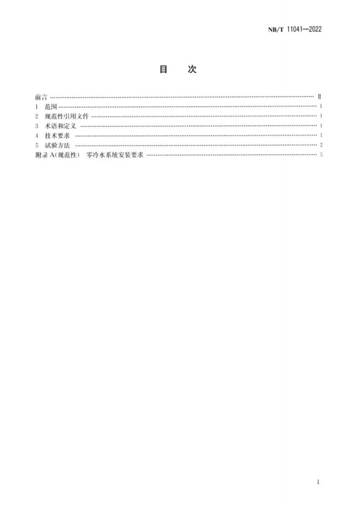 NB/T 11041-2022 空气源热泵热水器内置式零冷水系统技术条件第2页预览图