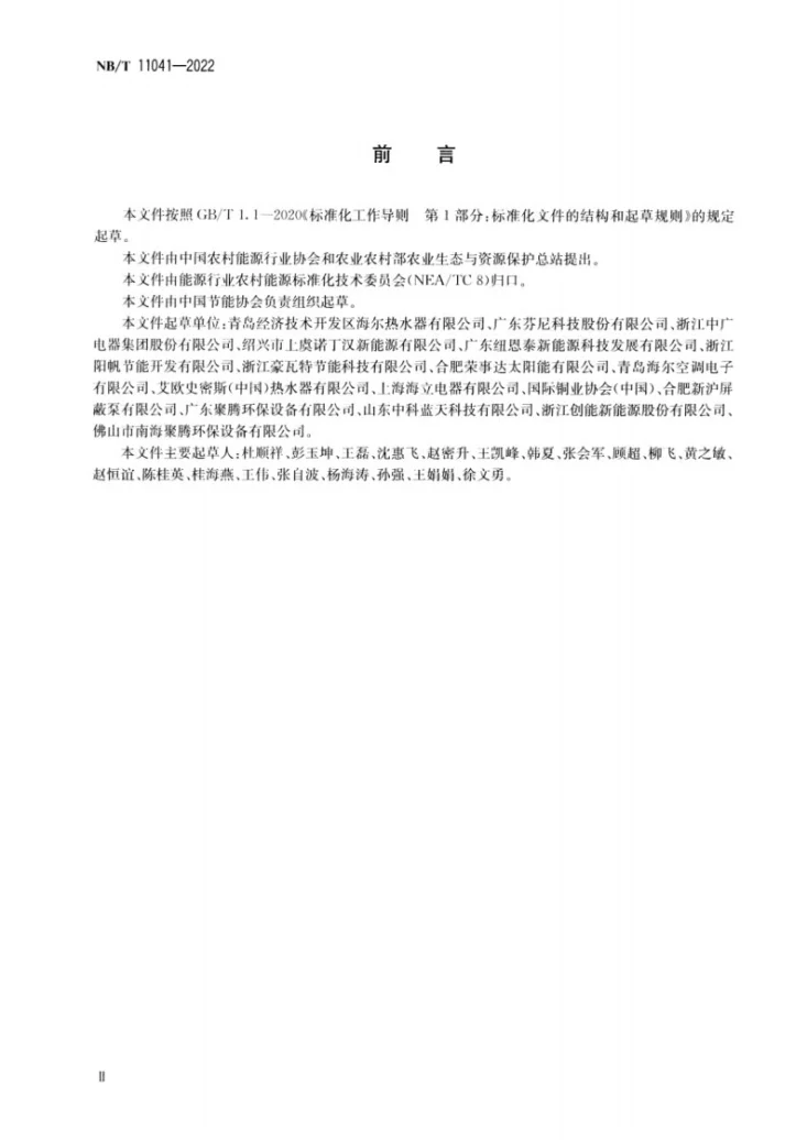 NB/T 11041-2022 空气源热泵热水器内置式零冷水系统技术条件第3页预览图