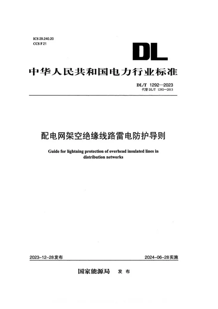 DL/T 1292-2023 配电网架空绝缘线路雷电防护导则第1页预览图