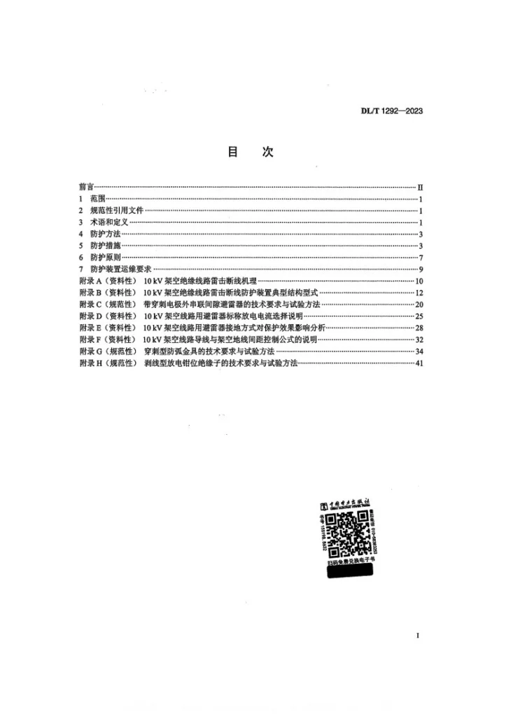 DL/T 1292-2023 配电网架空绝缘线路雷电防护导则第2页预览图