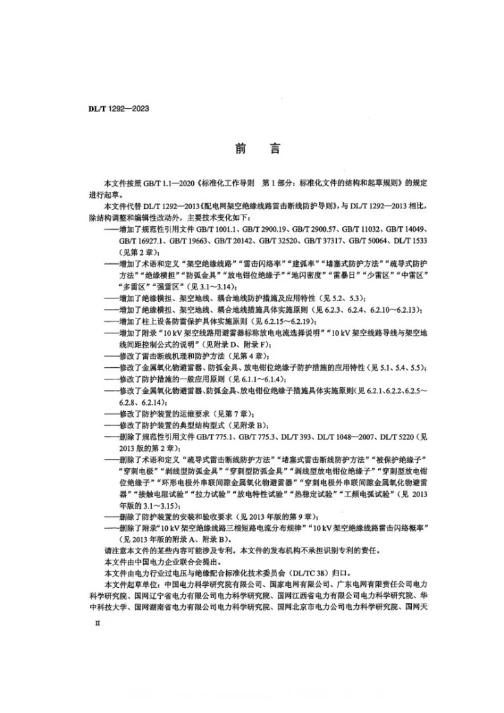 DL/T 1292-2023 配电网架空绝缘线路雷电防护导则第3页预览图