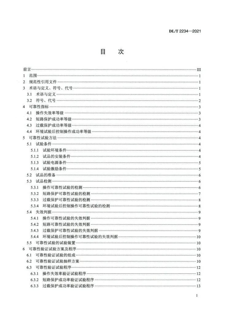 DL/T 2234-2021 费控断路器可靠性试验规程第2页预览图