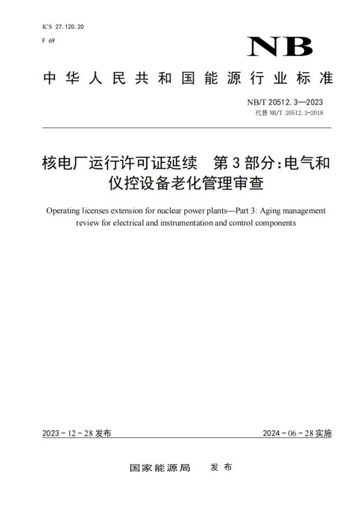 NB/T 20512.3-2023 核电厂运行许可证延续 第 3 部分：电气和仪控设备老化管理审查第1页预览图