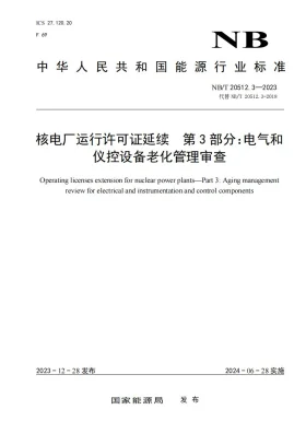 NB/T 20512.3-2023预览图