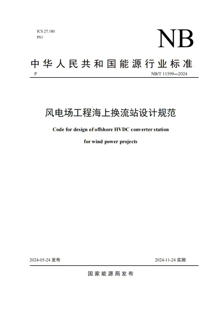 NB/T 11599-2024 风电场工程海上换流站设计规范第1页预览图