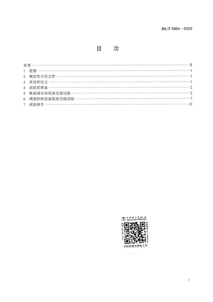 DL/T 5864-2023 柔性直流输电换流阀现场交接试验规程第3页预览图
