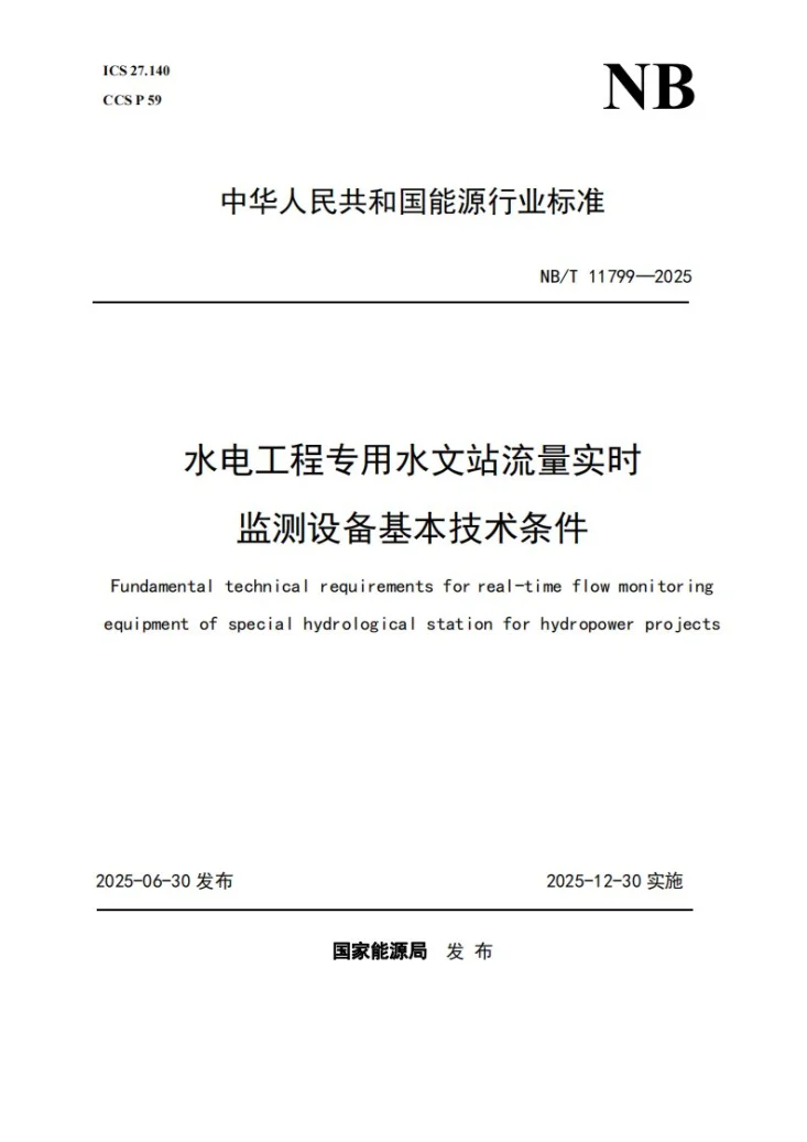 NB/T 11799-2025 水电工程专用水文站流量实时监测设备基本技术条件第1页预览图