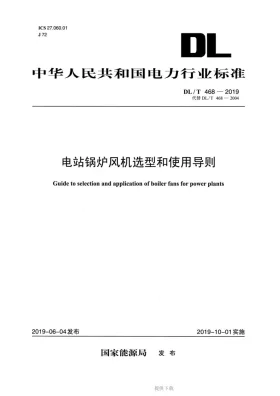 DL/T 468-2019预览图