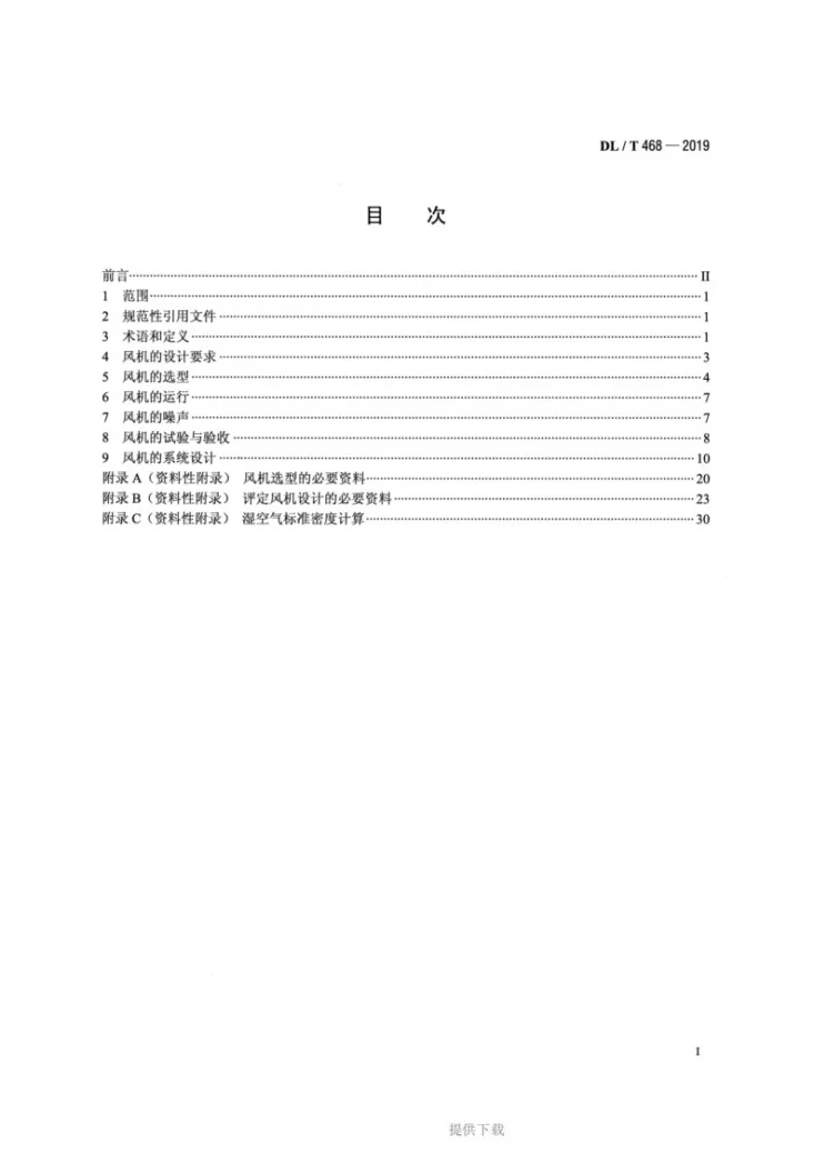DL/T 468-2019 电站锅炉风机选型和使用导则第2页预览图
