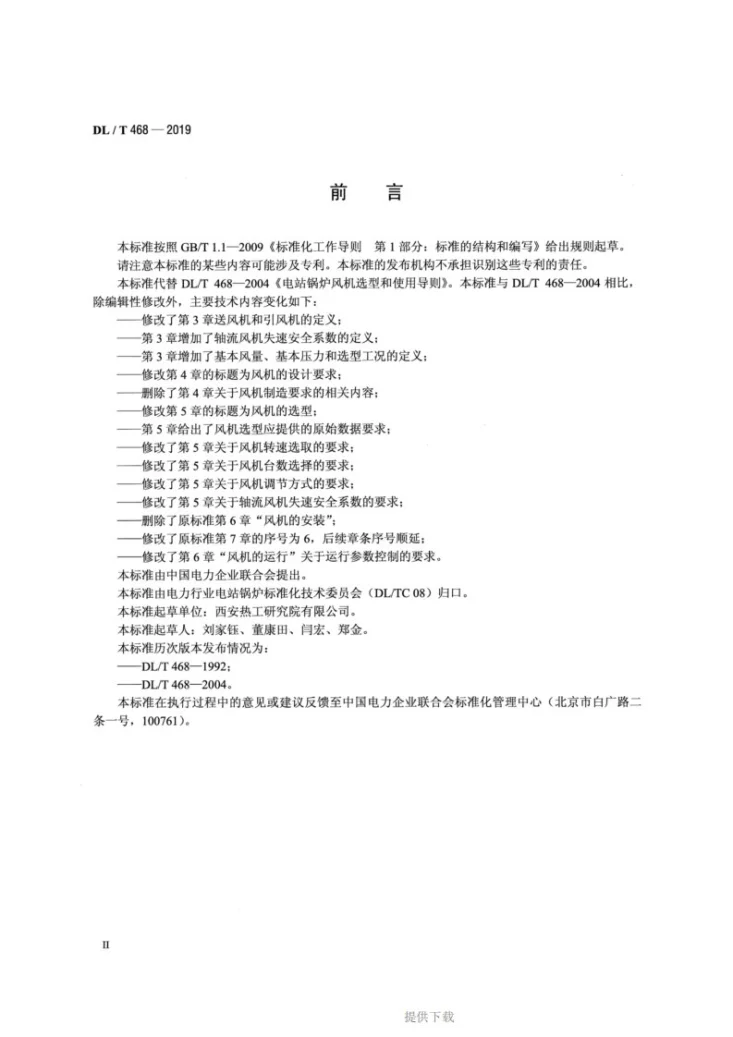 DL/T 468-2019 电站锅炉风机选型和使用导则第3页预览图