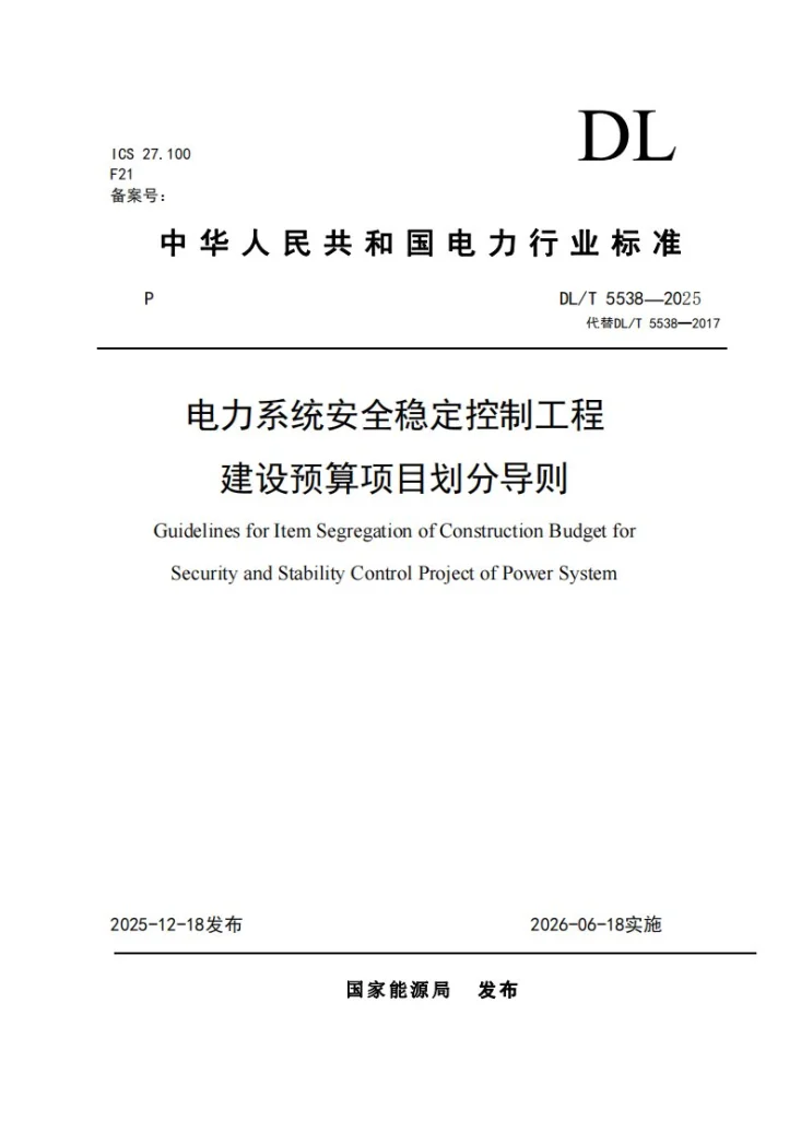 DL/T 5538-2025 电力系统安全稳定控制工程建设预算项目划分导则第1页预览图