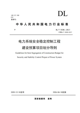 DL/T 5538-2025预览图