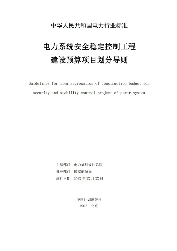 DL/T 5538-2025 电力系统安全稳定控制工程建设预算项目划分导则第2页预览图