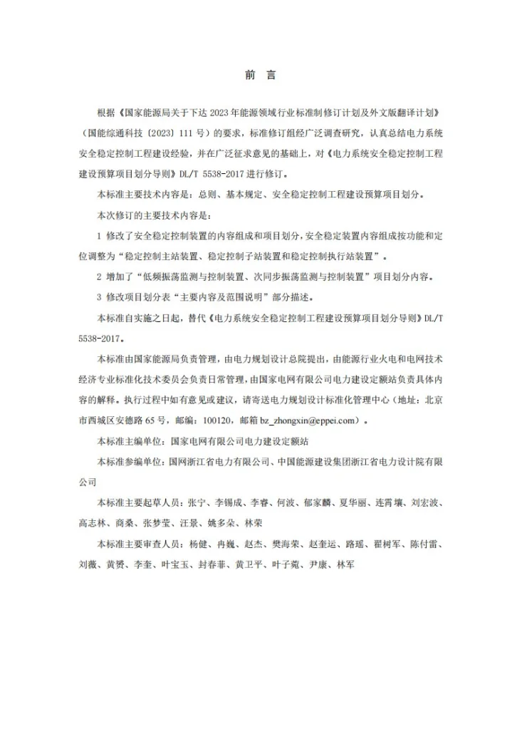 DL/T 5538-2025 电力系统安全稳定控制工程建设预算项目划分导则第3页预览图