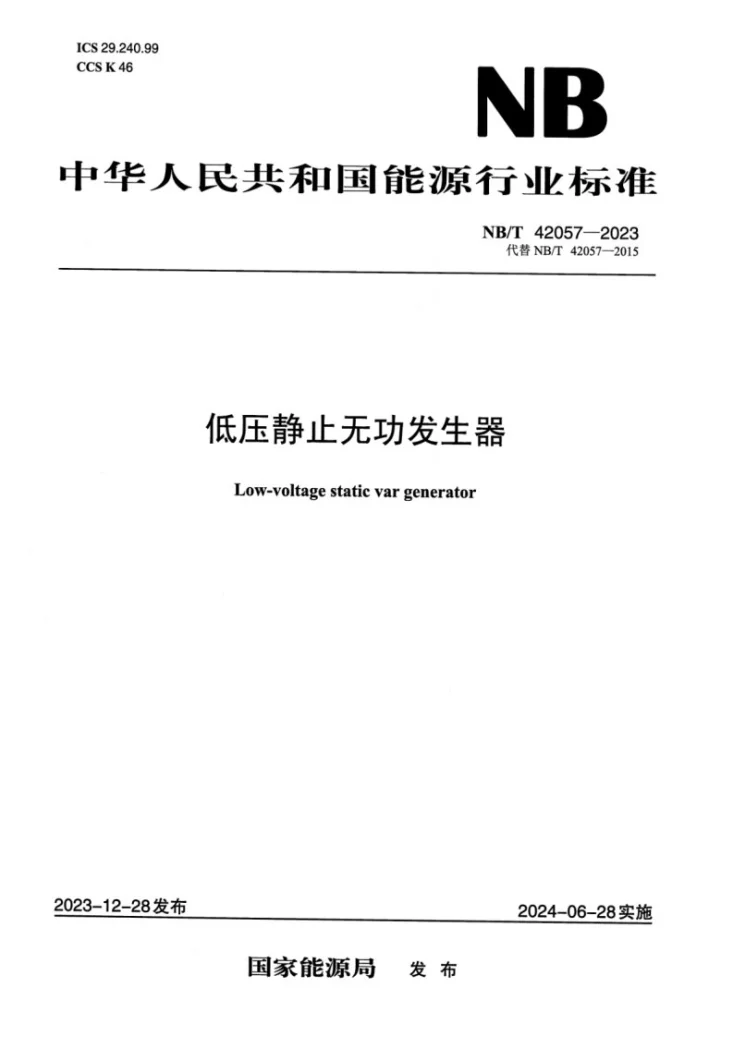 NB/T 42057-2023 低压静止无功发生器第1页预览图