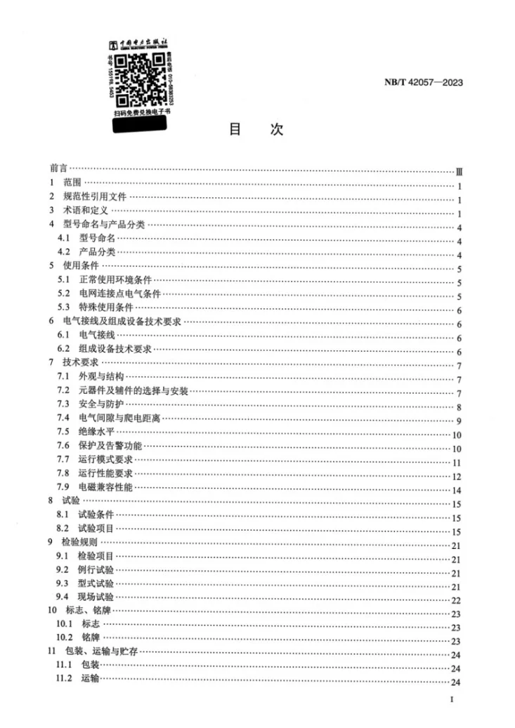 NB/T 42057-2023 低压静止无功发生器第2页预览图