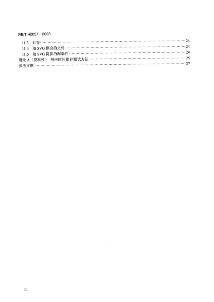 NB/T 42057-2023 低压静止无功发生器第3页预览图