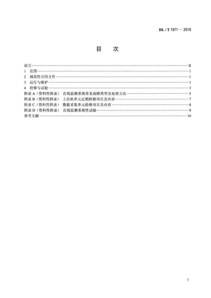 DL/T 1971-2019 水轮发电机组状态在线监测系统运行维护与检修试验规程第2页预览图