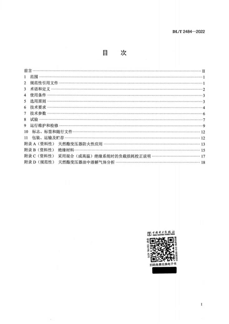 DL/T 2484-2022 天然酯绝缘油电力变压器选用导则第2页预览图