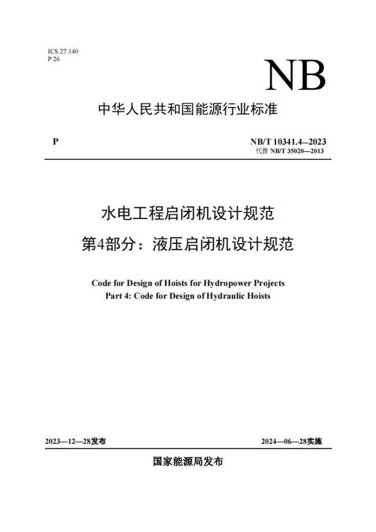 NB/T 10341.4-2023 水电工程启闭机设计规范 第4部分:液压启闭机设计规范第1页预览图