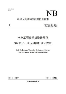 NB/T 10341.4-2023预览图