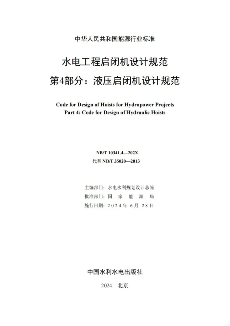 NB/T 10341.4-2023 水电工程启闭机设计规范 第4部分:液压启闭机设计规范第2页预览图
