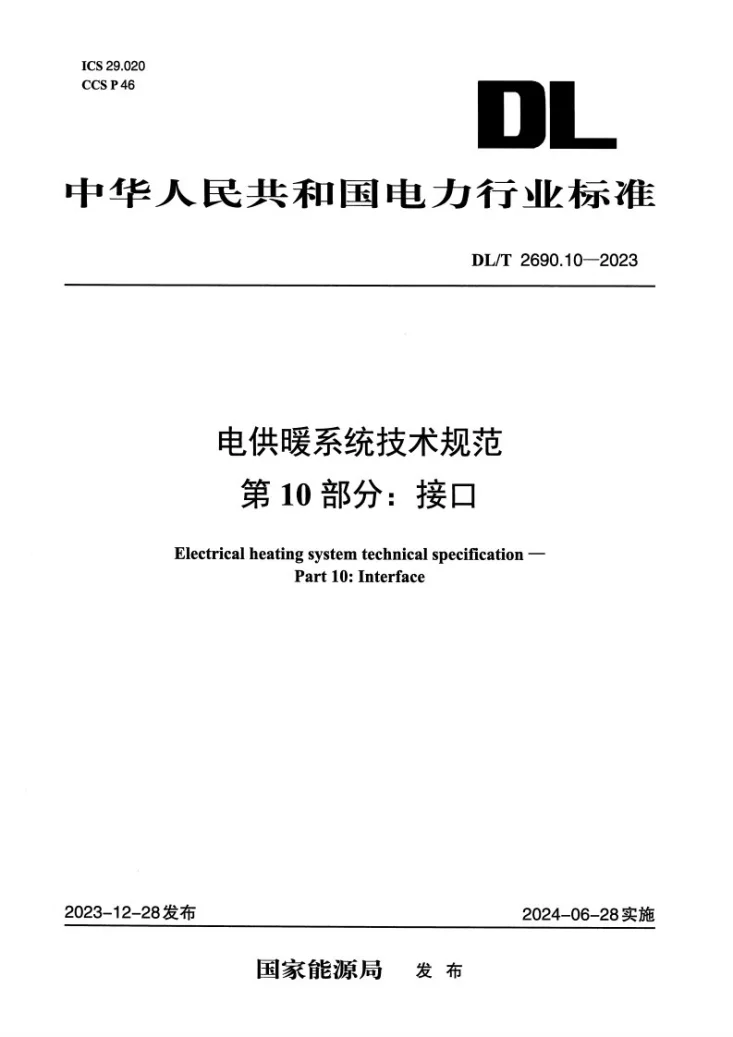 DL/T 2690.10-2023 电供暖系统技术规范 第10部分：接口第1页预览图