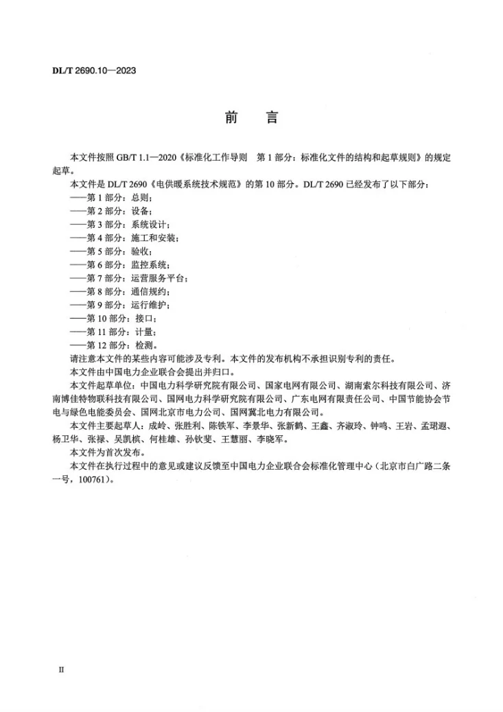 DL/T 2690.10-2023 电供暖系统技术规范 第10部分：接口第3页预览图