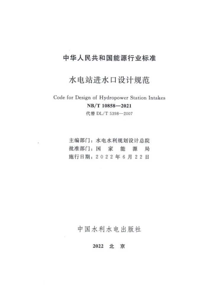 NB/T 10858-2021 水电站进水口设计规范第2页预览图