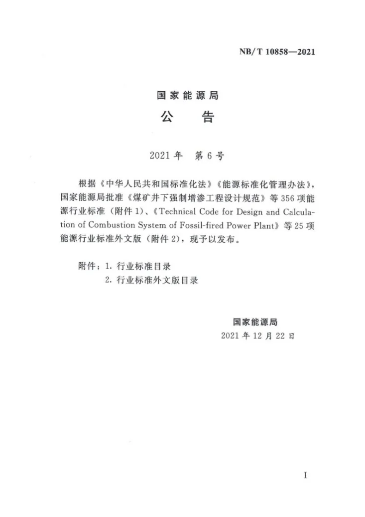 NB/T 10858-2021 水电站进水口设计规范第3页预览图