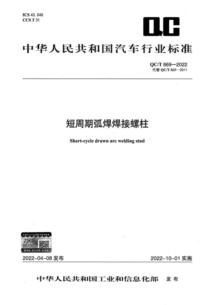 QC/T 869-2022 短周期弧焊焊接螺柱第1页预览图