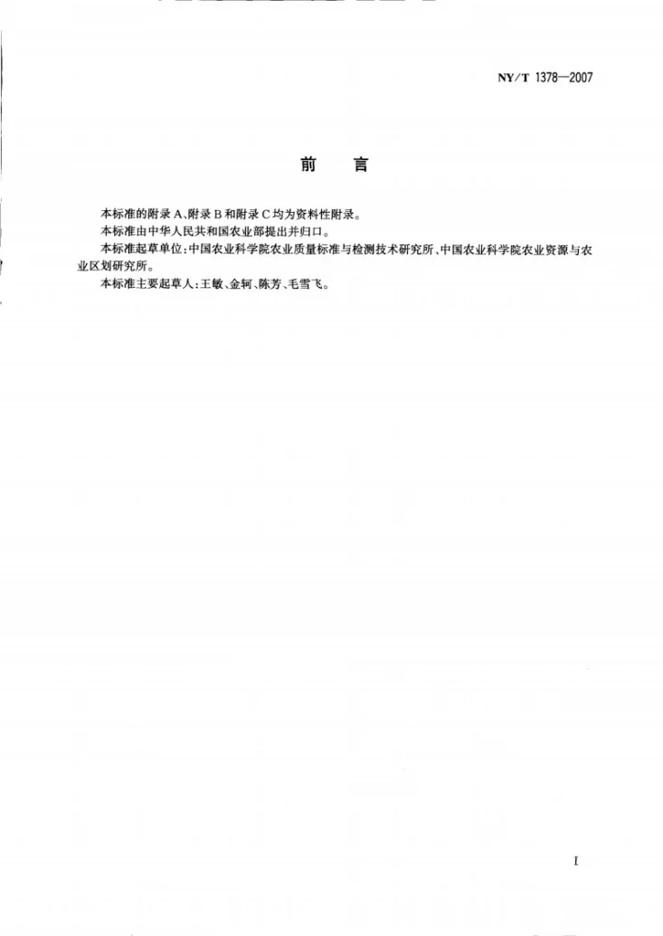 NY/T 1378-2007 土壤氯离子含量的测定第2页预览图
