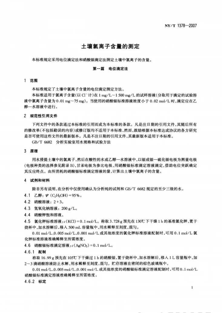 NY/T 1378-2007 土壤氯离子含量的测定第3页预览图
