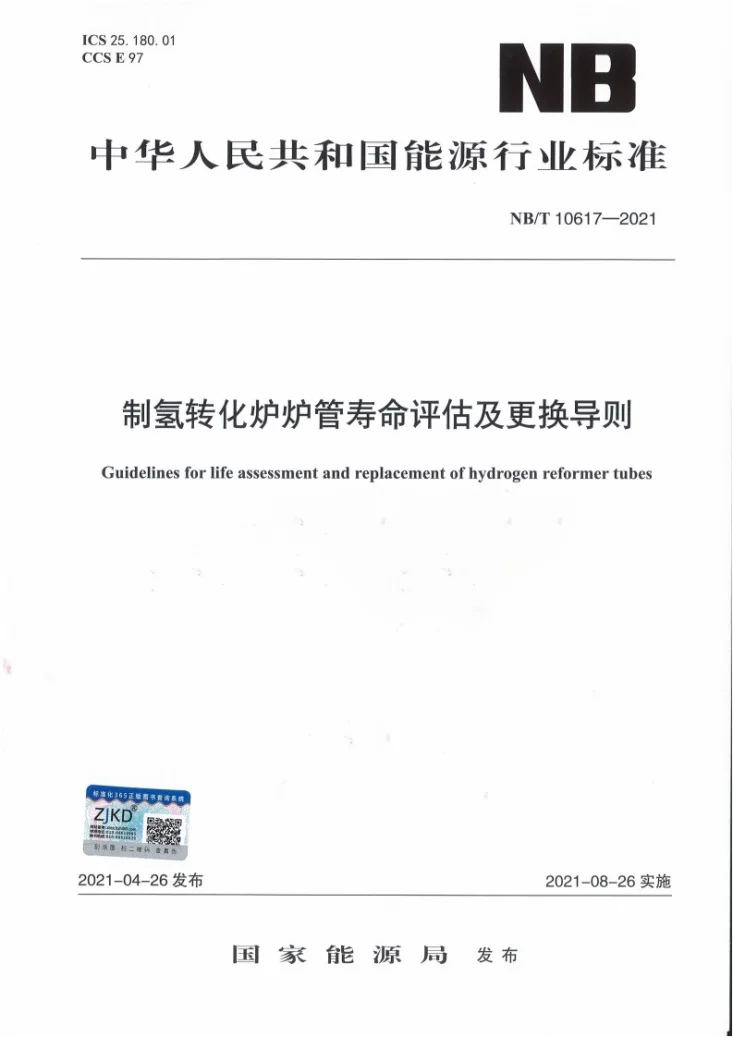 NB/T 10617-2021 制氢转化炉炉管寿命评估及更换导则第1页预览图