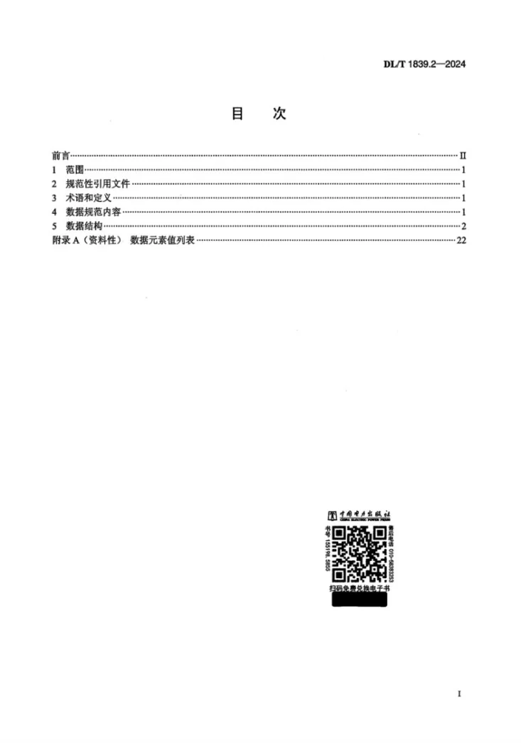 DL/T 1839.2-2024 电力可靠性管理信息系统数据规范  第2 部分：输变电设施第2页预览图