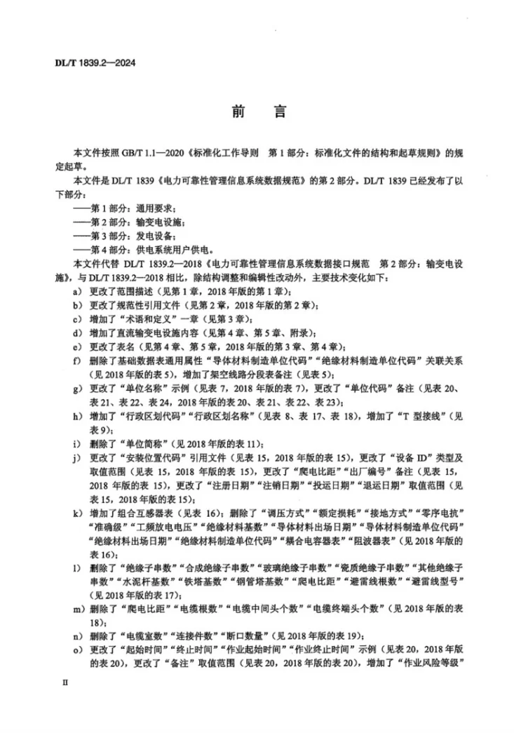 DL/T 1839.2-2024 电力可靠性管理信息系统数据规范  第2 部分：输变电设施第3页预览图