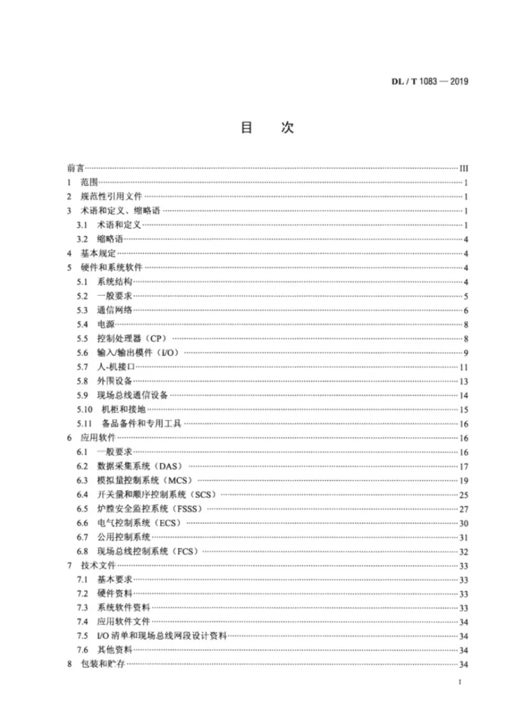 DL/T 1083-2019 火力发电厂分散控制系统技术条件第2页预览图