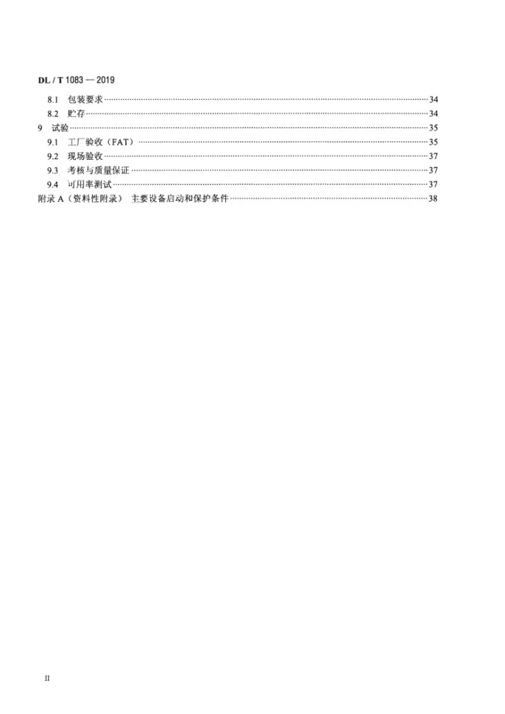 DL/T 1083-2019 火力发电厂分散控制系统技术条件第3页预览图