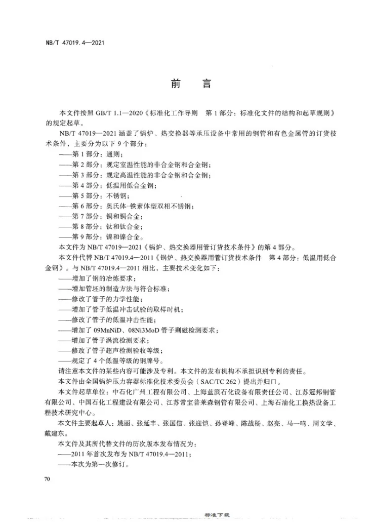NB/T 47019.4-2021 锅炉、热交换器用管订货技术条件 第4部分:低温用低合金钢第3页预览图