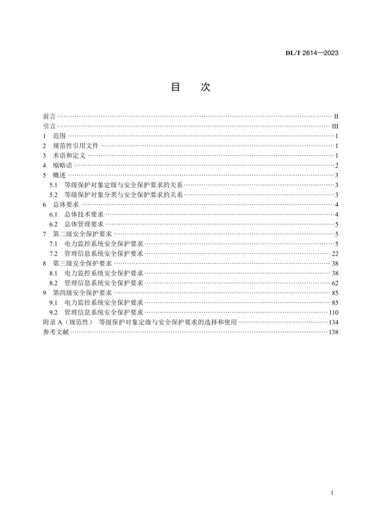 DL／T 2614-2023 电力行业网络安全等级保护基本要求第2页预览图
