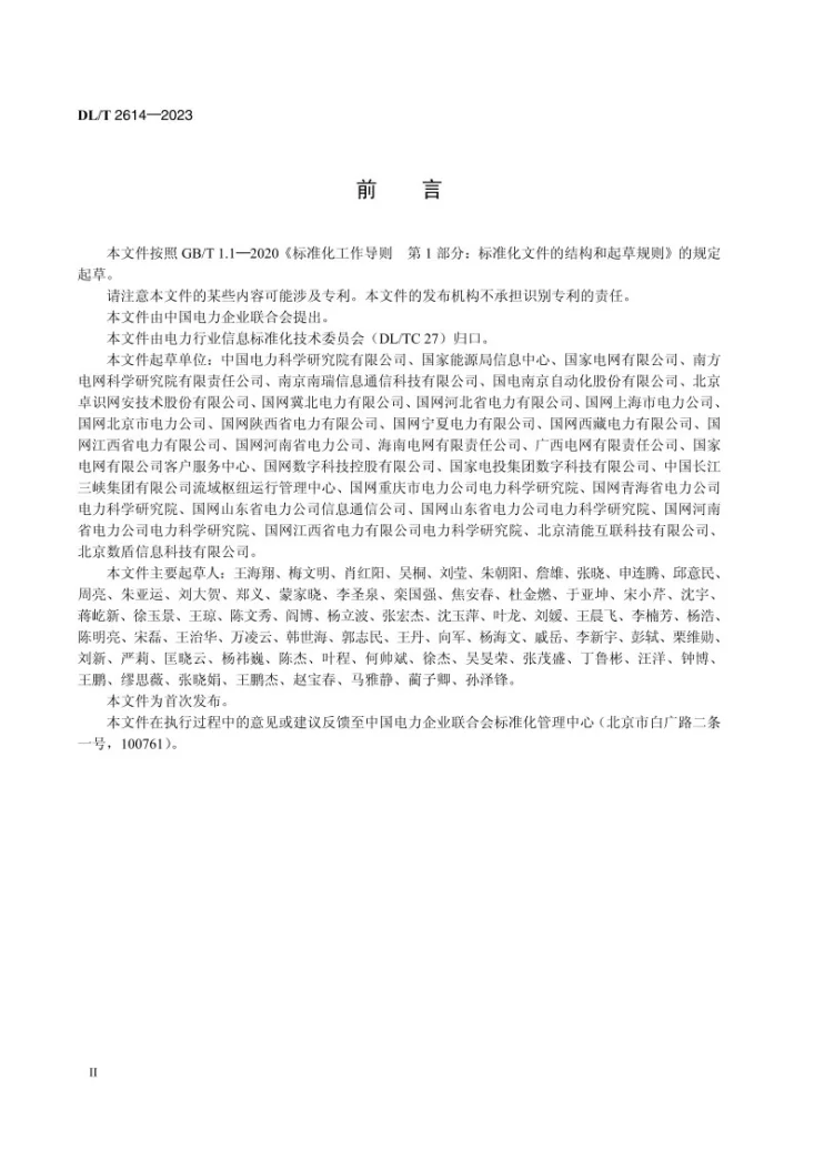 DL／T 2614-2023 电力行业网络安全等级保护基本要求第3页预览图