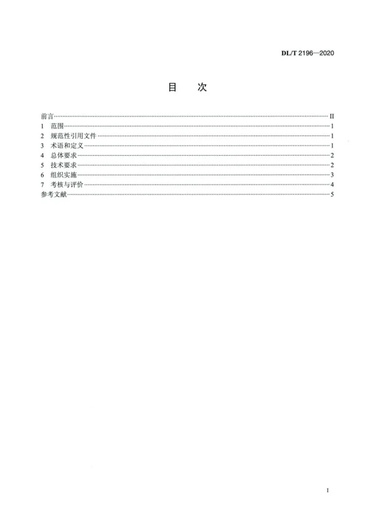 DL/T 2196-2020 电力需求侧辅助服务导则第2页预览图