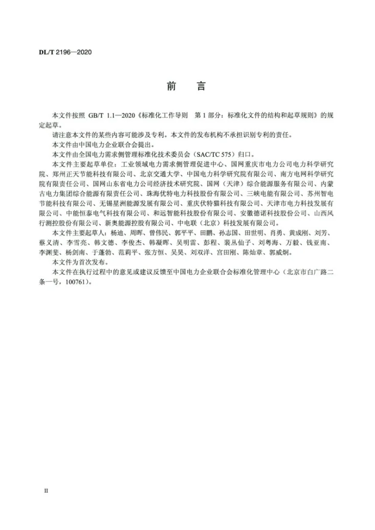 DL/T 2196-2020 电力需求侧辅助服务导则第3页预览图