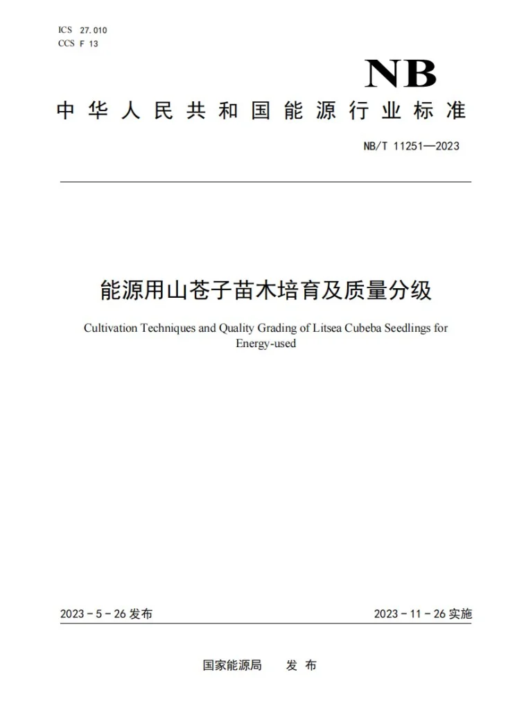 NB/T 11251-2023 能源用山苍子苗木培育及质量分级第1页预览图