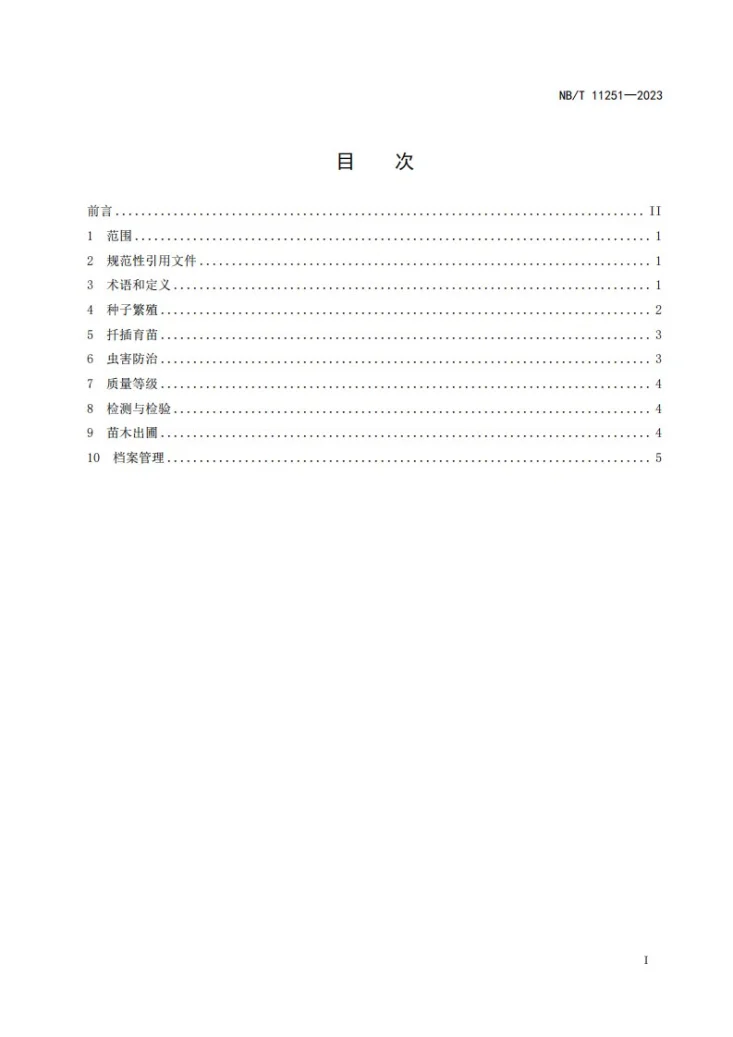 NB/T 11251-2023 能源用山苍子苗木培育及质量分级第2页预览图