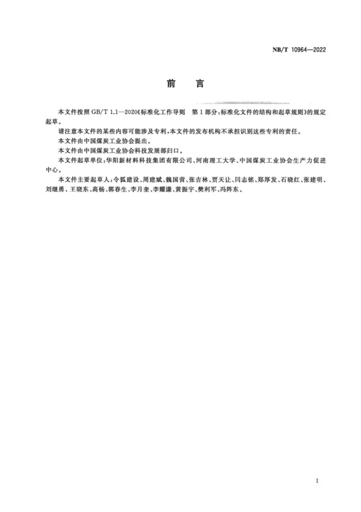 NB/T 10964-2022 煤矿井下钻孔水力压裂煤层增透工艺要求第3页预览图