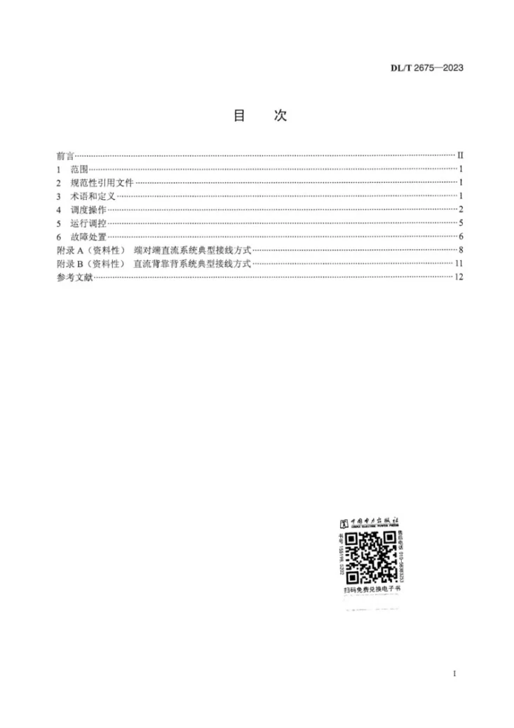 DL/T 2675-2023 高压直流系统调度运行规程第3页预览图